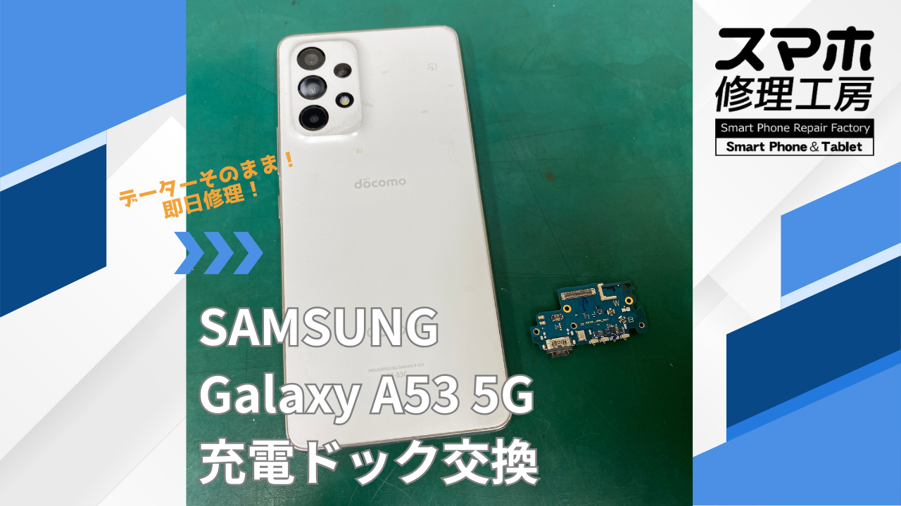 【Galaxy A53 5G(ギャラクシー)充電不良】~江東区周辺でGalaxy修理をするなら「スマホ修理工房西大島店」へ!
